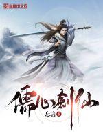 儒心剑仙封面