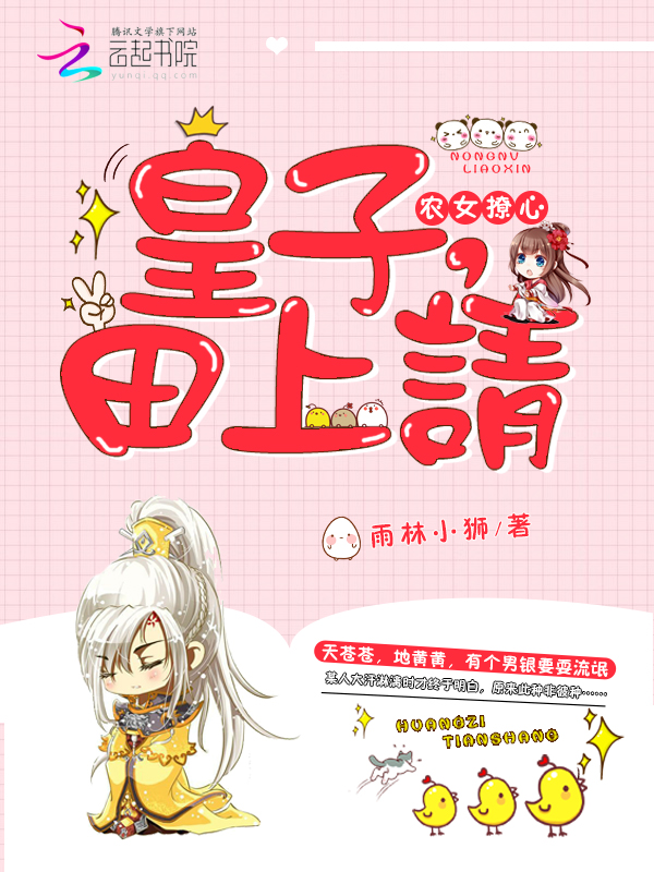 农女撩心：皇子，田上请封面
