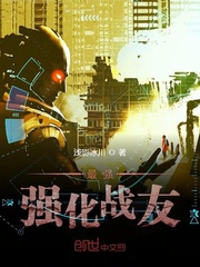 最强强化战友封面