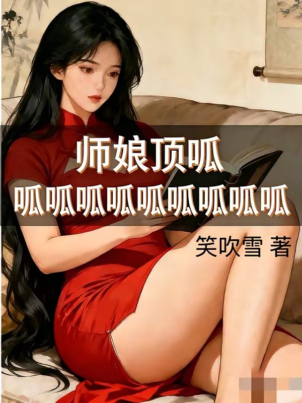 权势巅峰，从师娘收我入门开始封面
