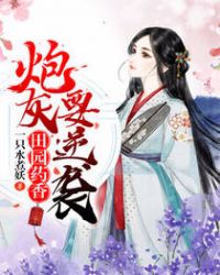 田园药香：炮灰要逆袭封面