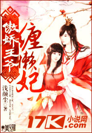 傲娇王爷缠懒妃封面