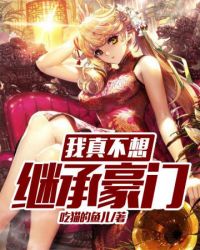 我真不想继承豪门封面