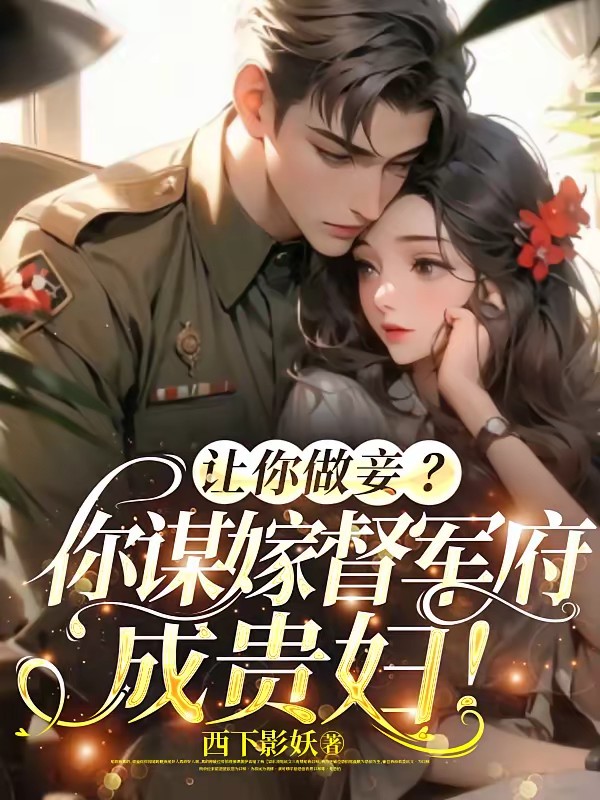 让你做妾？你谋嫁督军府成贵妇！封面