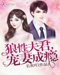 狼性夫君，宠妻成瘾封面