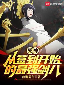 死神：从签到开始的最强剑八封面