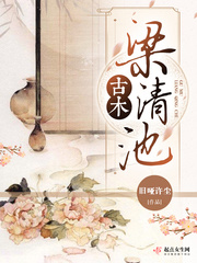 古木梁清池封面