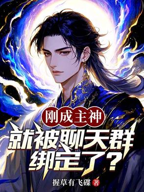 剛成主神，就被聊天群綁定了？封面