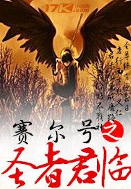 赛尔号之圣者君临封面