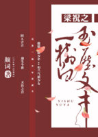 梁祝之一树白玉封面