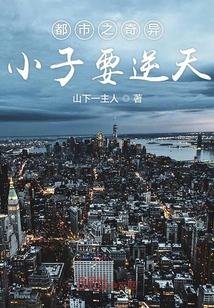 都市之奇异小子要逆天封面