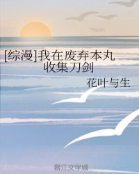 [综漫]我在废弃本丸收集刀剑封面