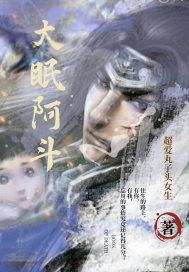 大眠阿斗封面