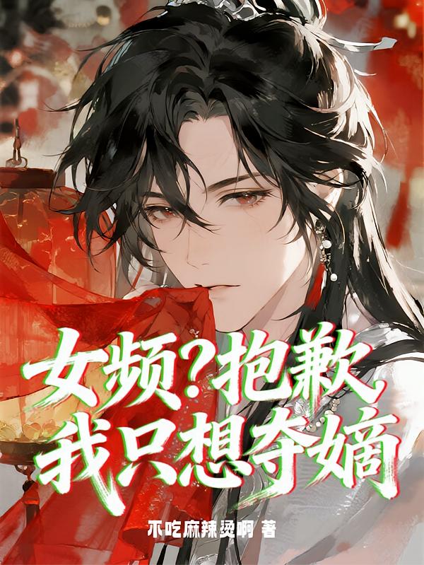 穿越女频？给你们带来点男频震撼封面