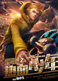 坏蛋之热血少年封面