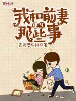 我和前妻重生那些事封面