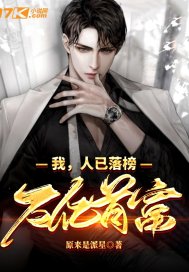 我，人已落榜，万亿首富封面