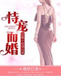 恃宠而婚∶总裁小叔请自重封面