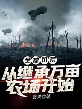 全球饥荒：从继承万亩农场开始封面