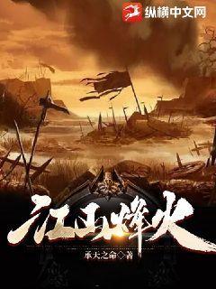 江山烽火封面