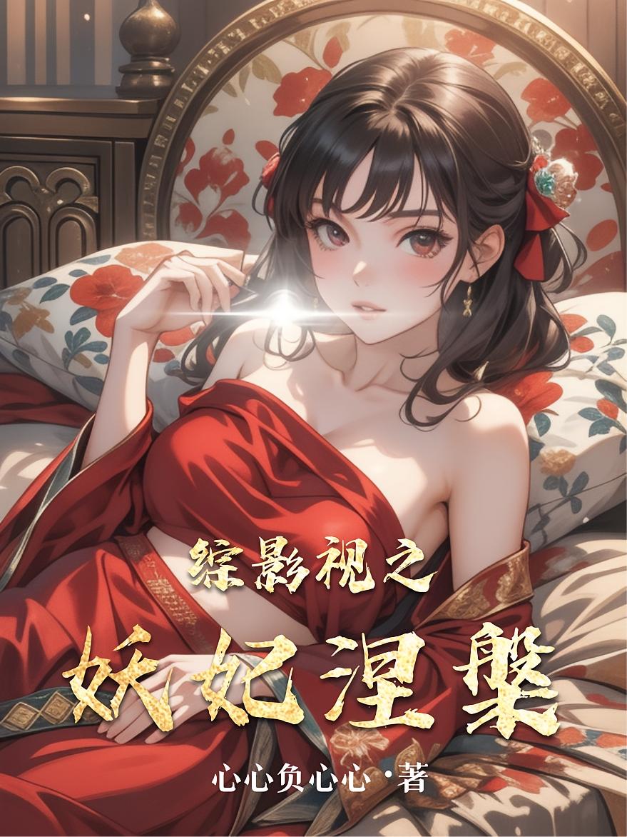 妖妃乱情2封面