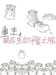 重生之跟屁虫的寻爱之旅封面