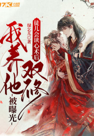 徒儿会读心术后，我养他双修被曝光封面