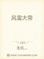 风雪大帝封面