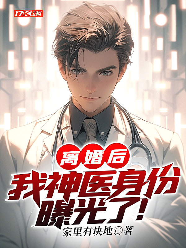 离婚后,我神医身份曝光了!封面