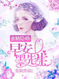 蜜糖隐婚：早安，墨先生封面