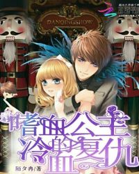 嗜血公主的冷血复仇封面