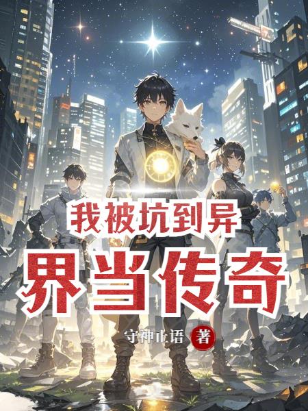 我被坑到异界当传奇封面