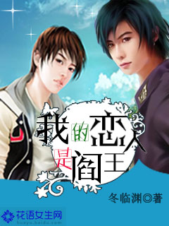 我的恋人是阎王封面