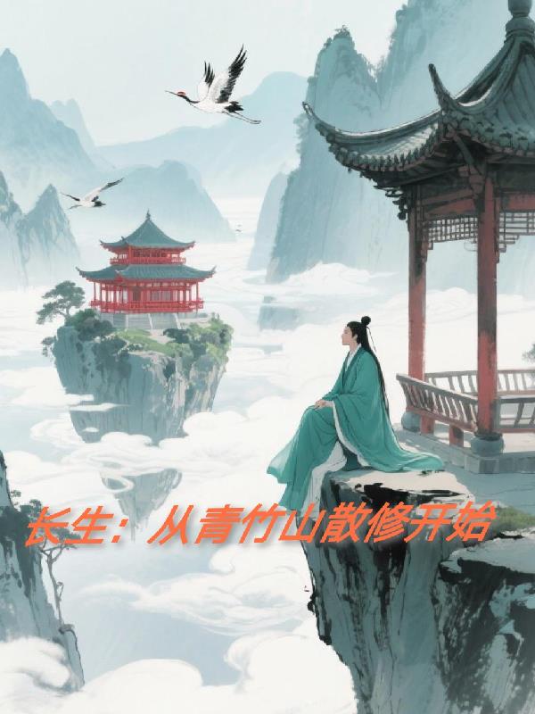 长生:从青竹山散修开始封面