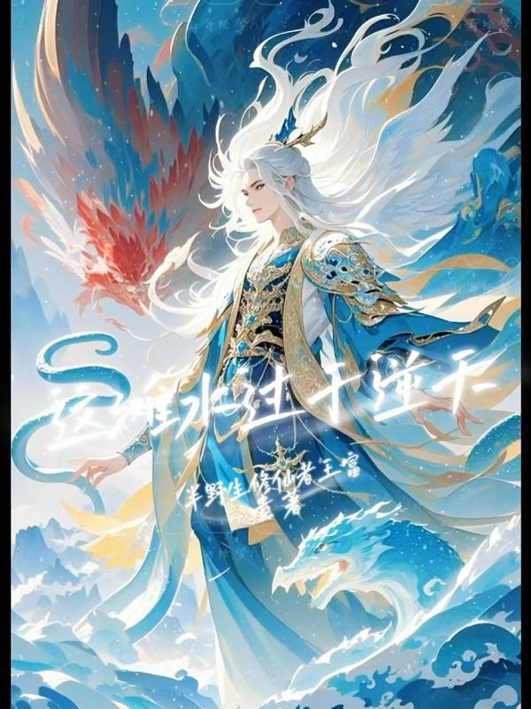 这滩水过于逆天封面