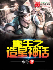 重生之造星神话封面