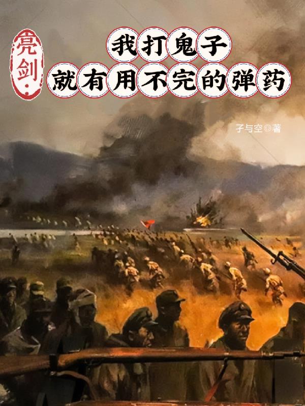 亮剑：我打鬼子就有用不完的弹药封面