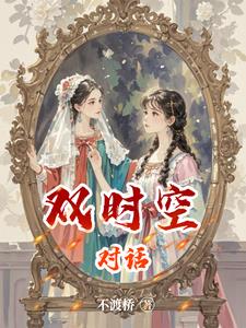 同频误入俗称穿越封面