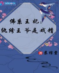 佛系王妃:纨绔王爷是戏精封面