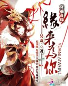 穿越奇缘一一缘来为你封面