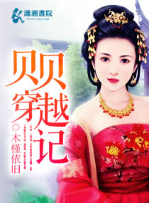 贝贝穿越记封面