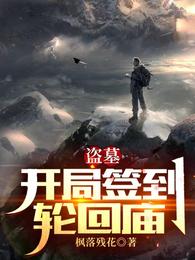 盗墓:开局签到轮回庙封面