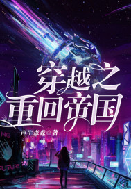 快穿之重回帝国封面