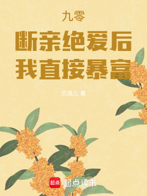 九零：断亲绝爱后，我直接暴富封面