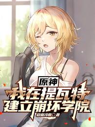 原神：我在提瓦特建立崩坏学院封面