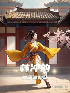 林冲的女子蹴鞠队封面