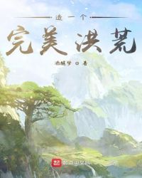 造一个完美洪荒封面
