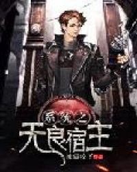 系统之无良宿主封面