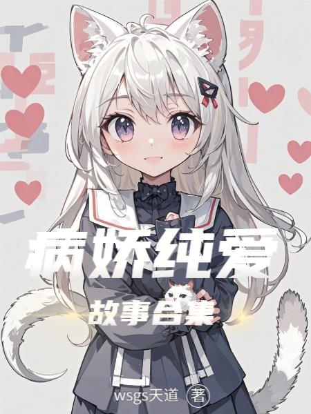 病娇纯爱故事合集封面