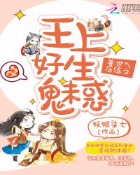 兽世历练之王上好生魅惑封面